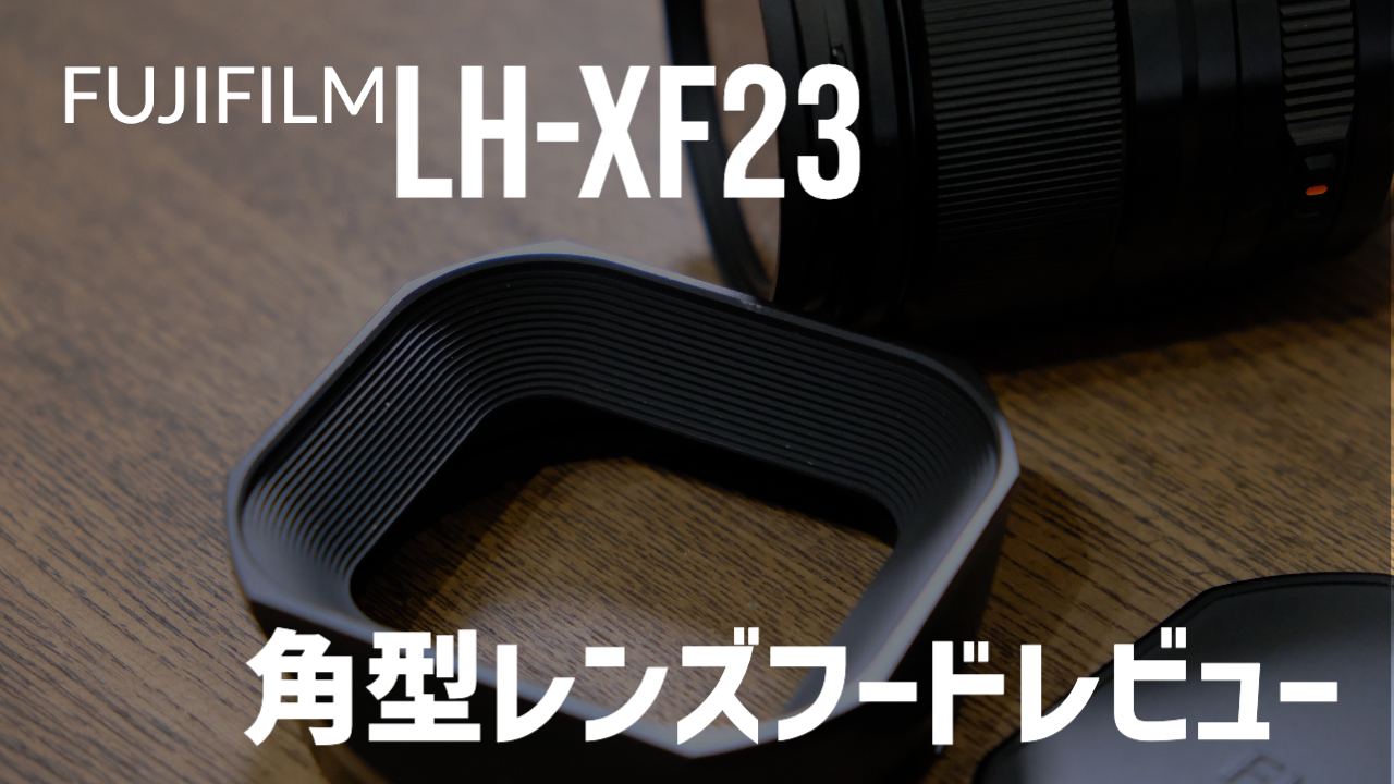 カッコイイ！でも使いにくい【XF33mm角型レンズフード レビュー