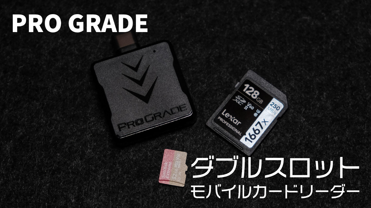 UHS-Ⅱ対応でコンパクトなSDカードリーダー【PRO GRADE ダブルスロット ...